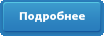 Подробнее